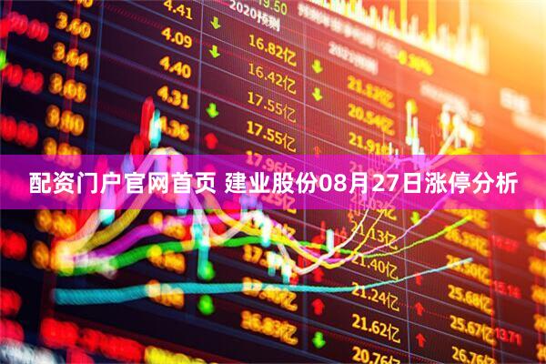 配资门户官网首页 建业股份08月27日涨停分析