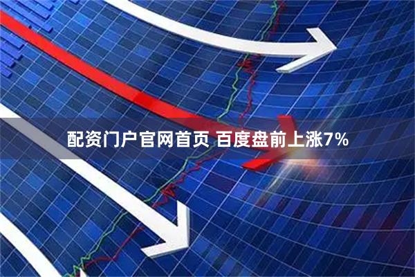 配资门户官网首页 百度盘前上涨7%