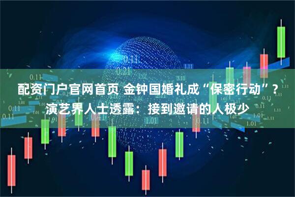 配资门户官网首页 金钟国婚礼成“保密行动”？演艺界人士透露：接到邀请的人极少