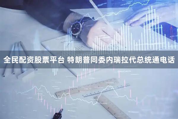 全民配资股票平台 特朗普同委内瑞拉代总统通电话