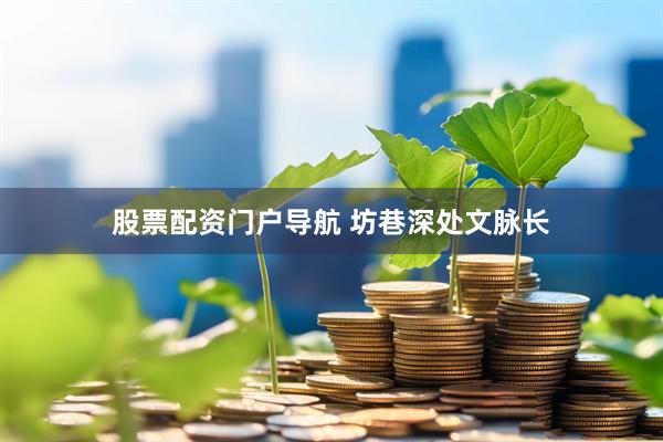股票配资门户导航 坊巷深处文脉长