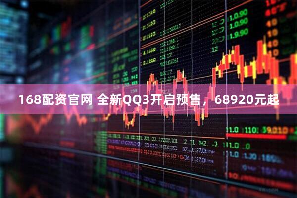168配资官网 全新QQ3开启预售，68920元起