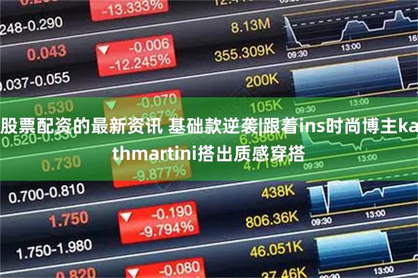 股票配资的最新资讯 基础款逆袭|跟着ins时尚博主kathmartini搭出质感穿搭