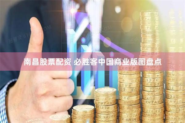 南昌股票配资 必胜客中国商业版图盘点