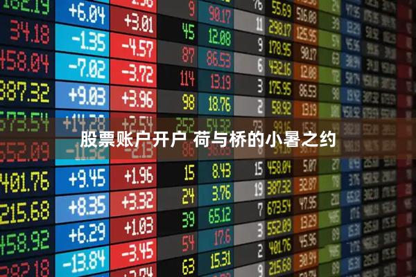 股票账户开户 荷与桥的小暑之约