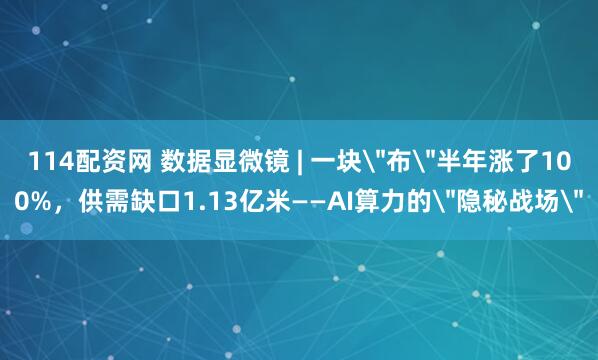 114配资网 数据显微镜 | 一块